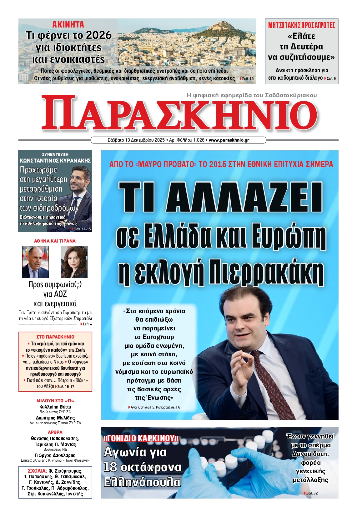 Πρωτοσέλιδο εφημερίδας