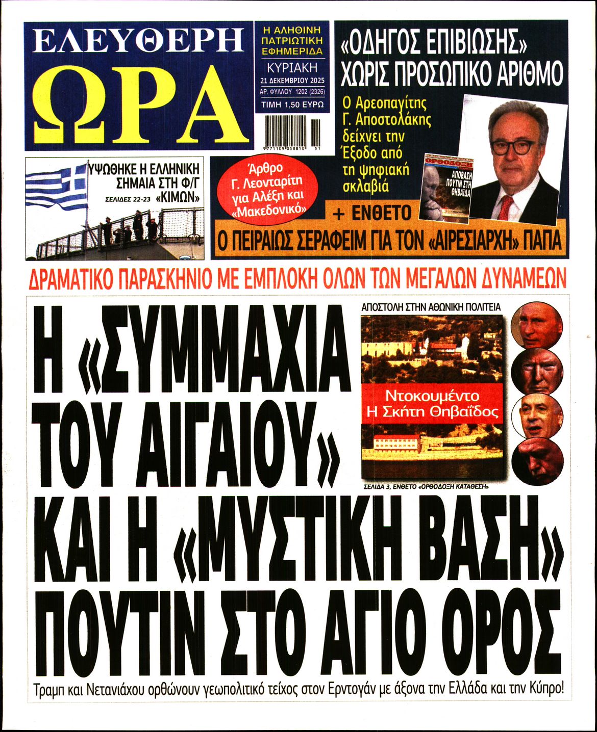 Πρωτοσέλιδο εφημερίδας