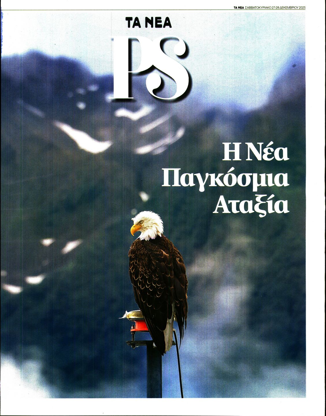 Πρωτοσέλιδο εφημερίδας