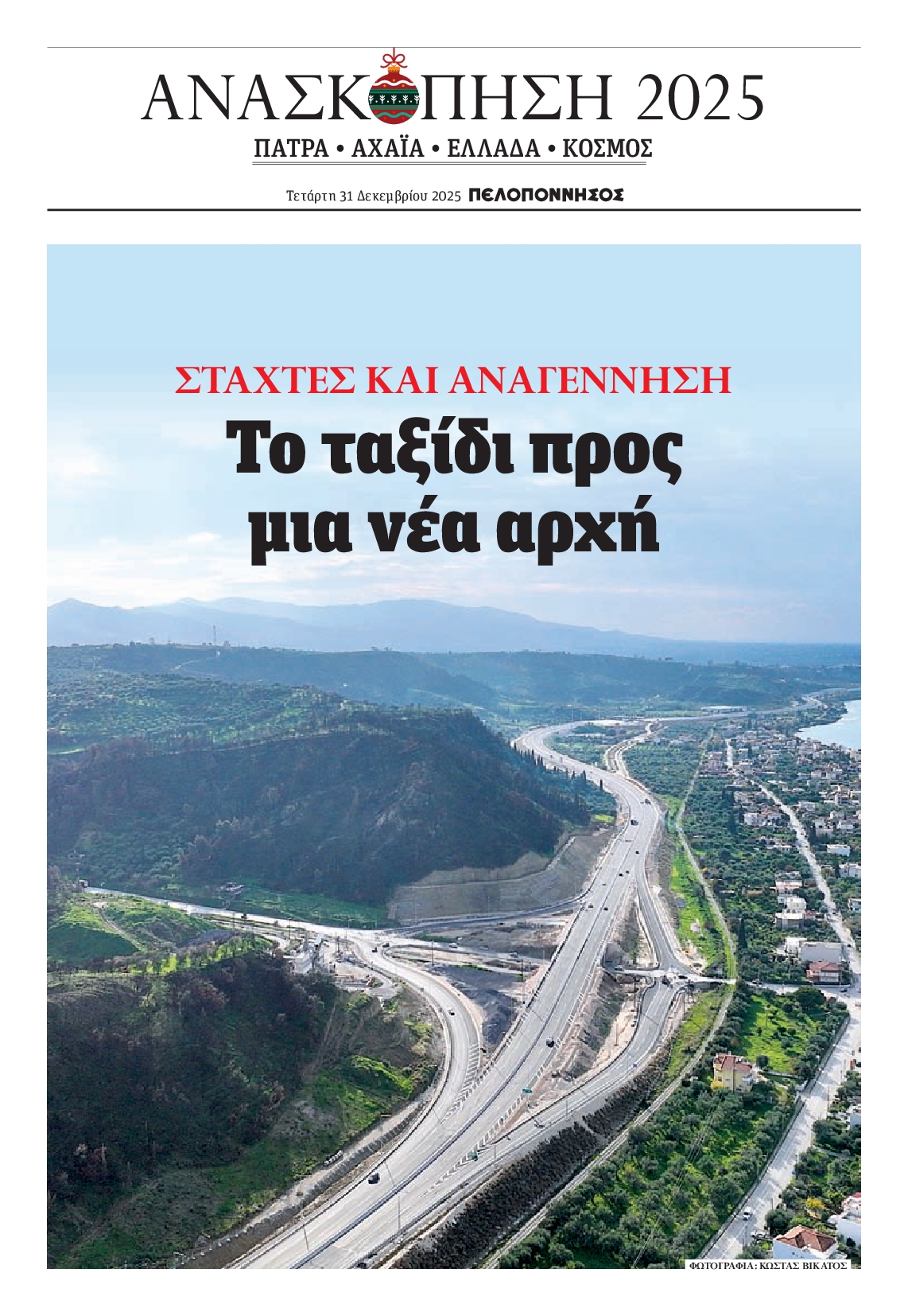 Πρωτοσέλιδο εφημερίδας