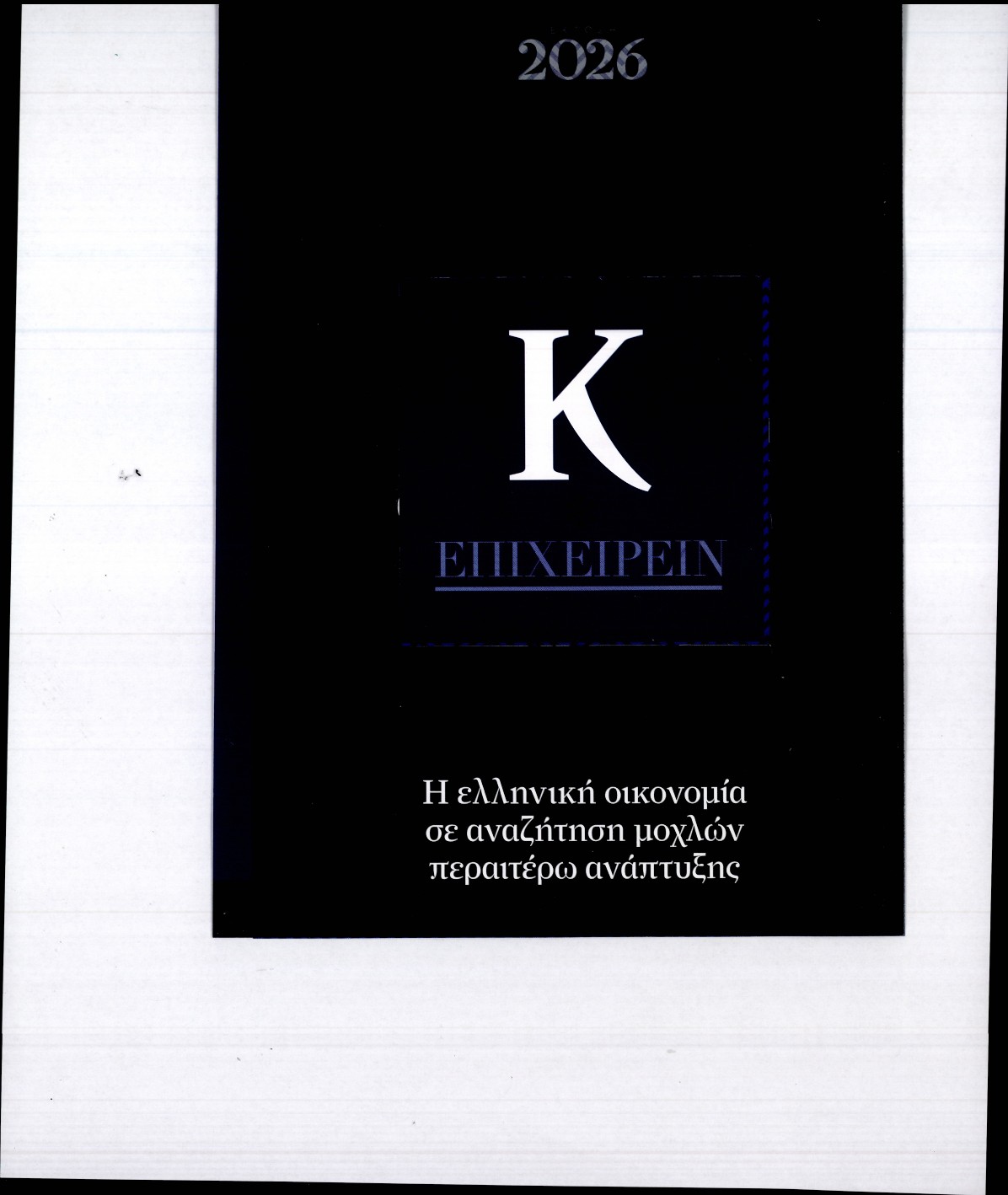 Πρωτοσέλιδο εφημερίδας