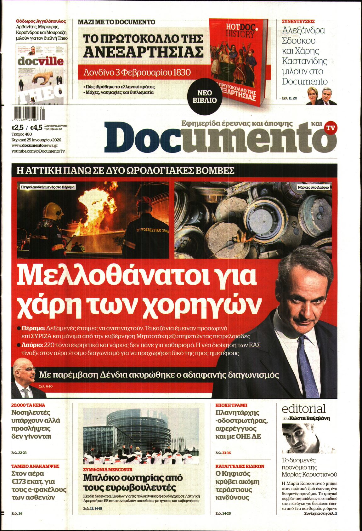 Πρωτοσέλιδο εφημερίδας