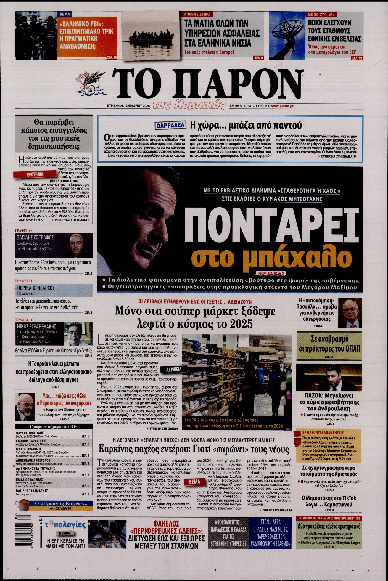 Πρωτοσέλιδο εφημερίδας