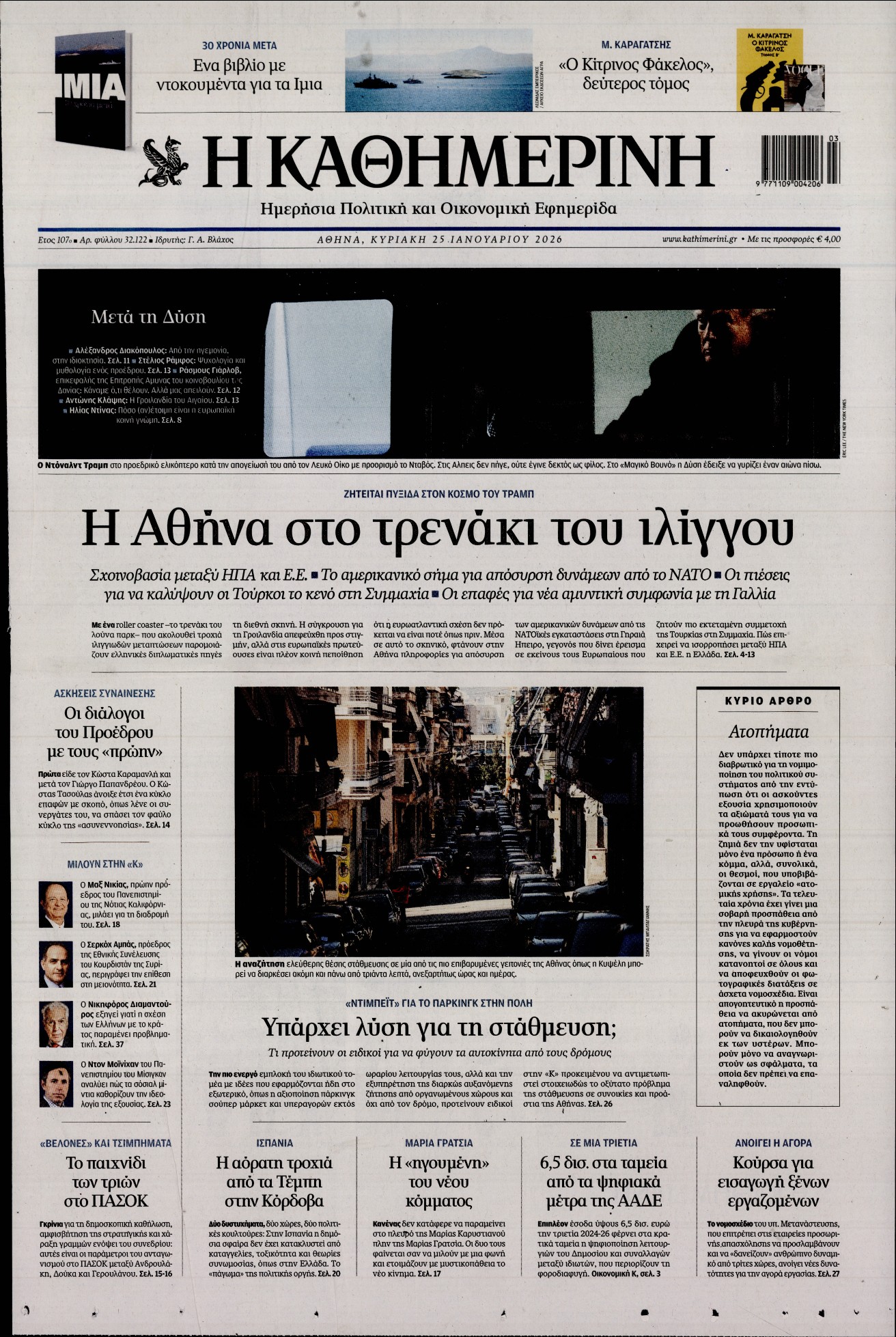 Πρωτοσέλιδο εφημερίδας