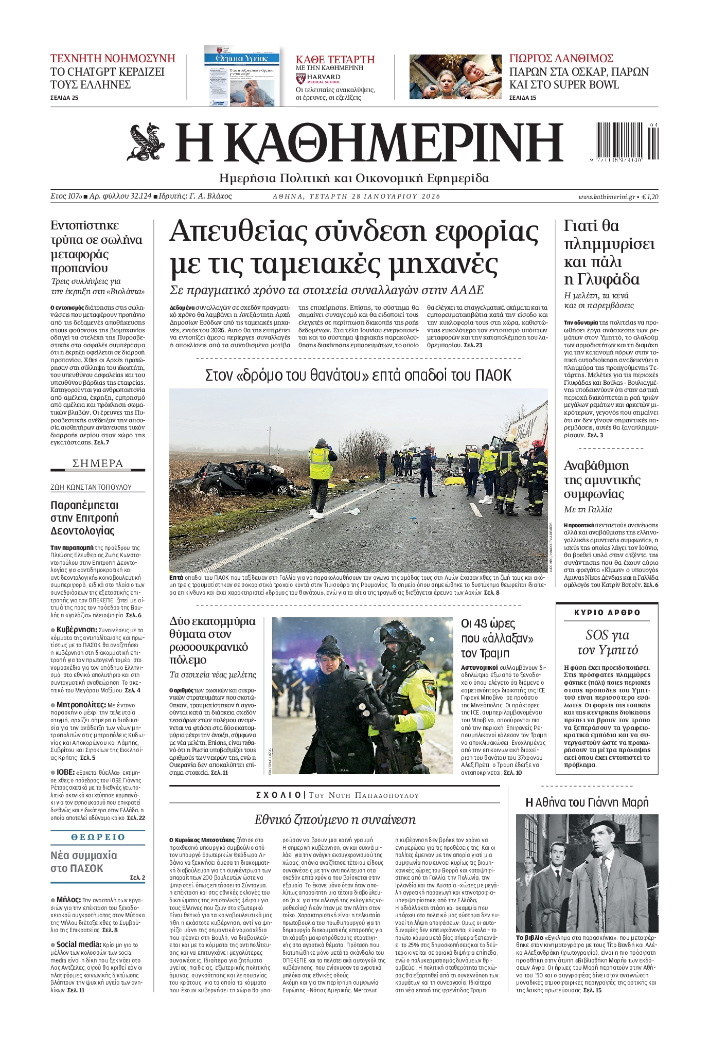 Πρωτοσέλιδο εφημερίδας