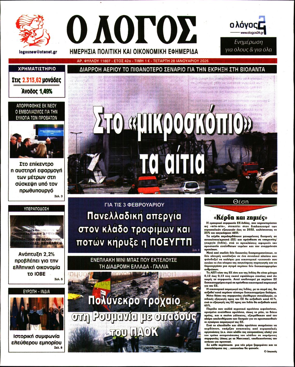 Πρωτοσέλιδο εφημερίδας