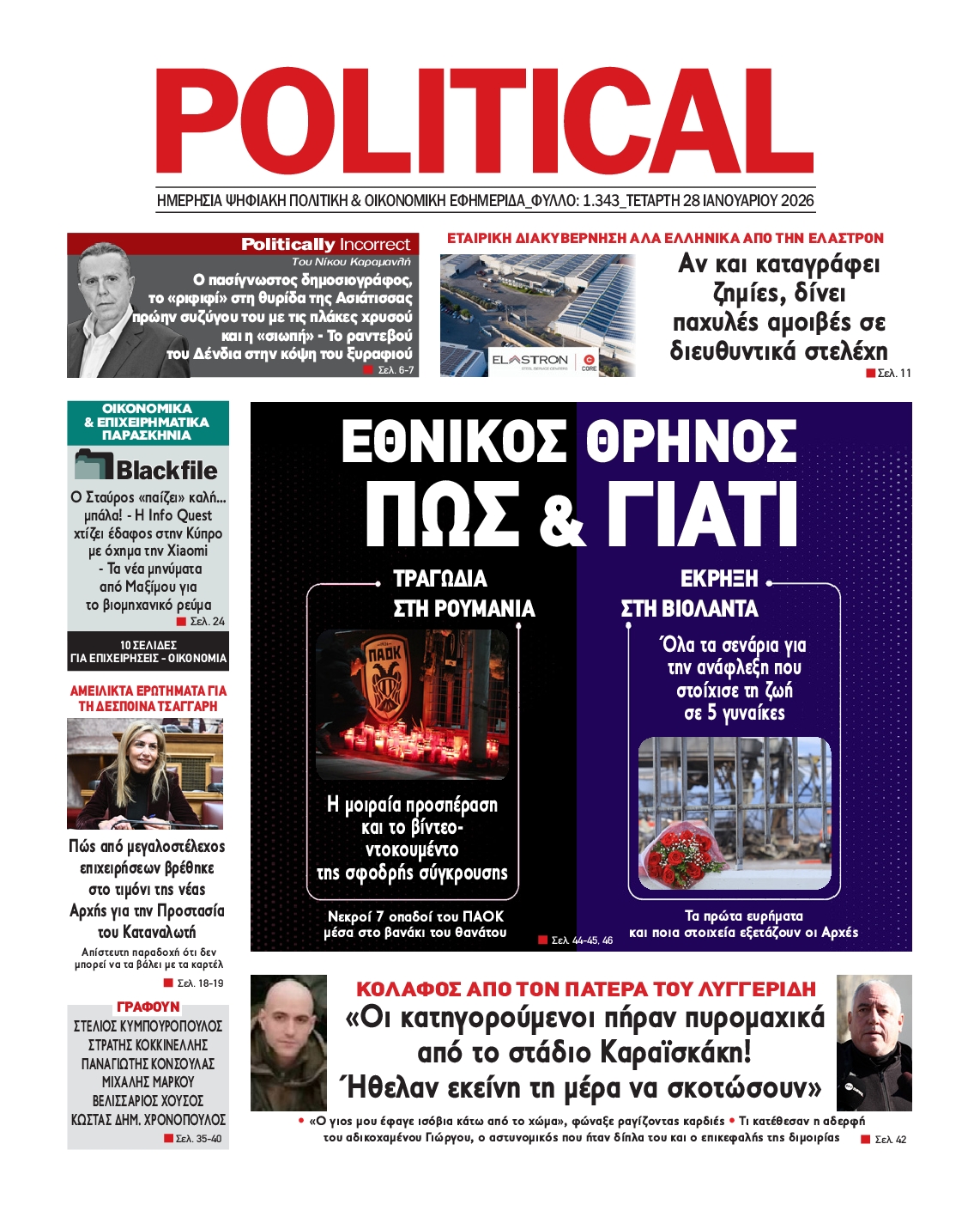 Πρωτοσέλιδο εφημερίδας