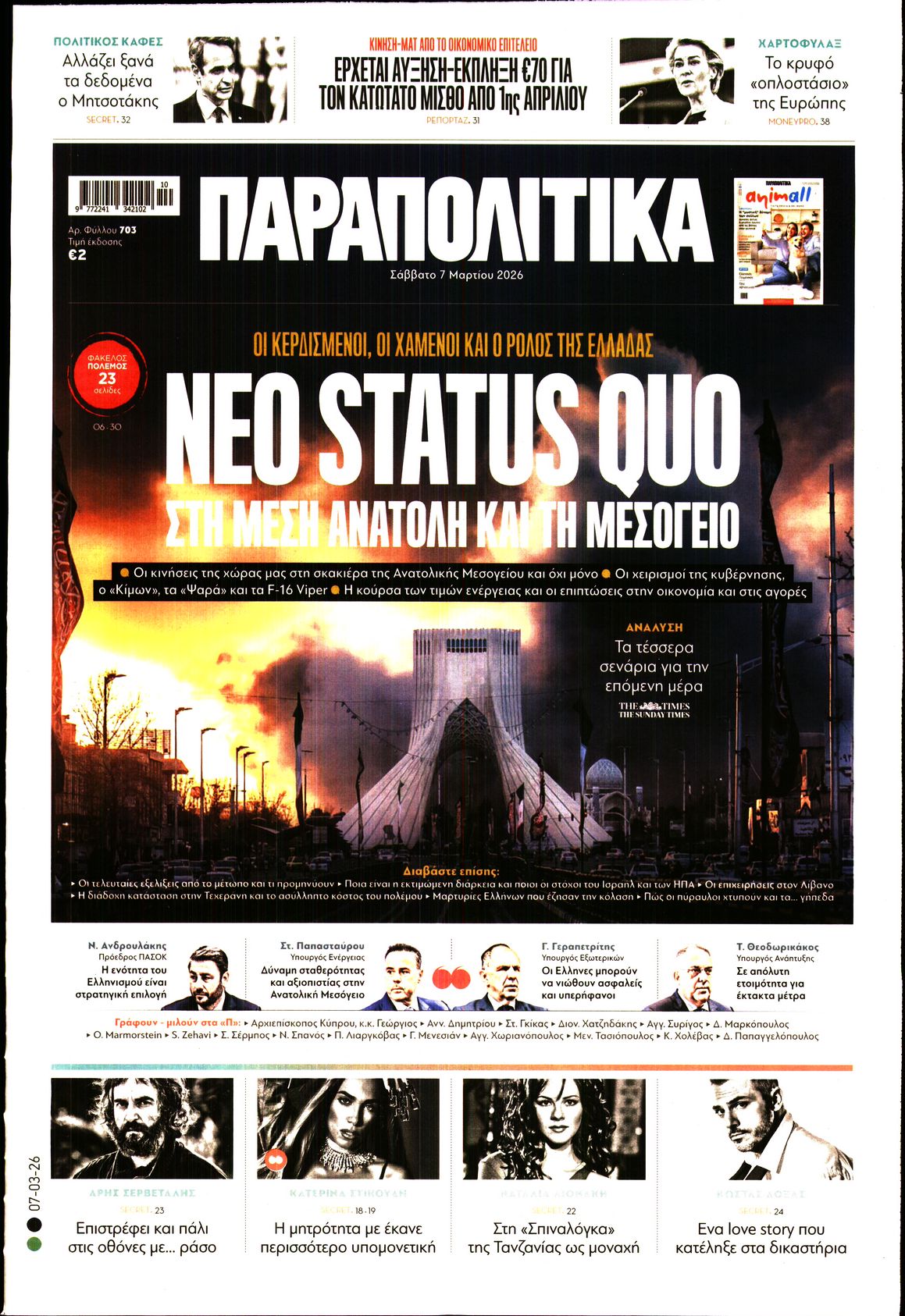 Πρωτοσέλιδο εφημερίδας