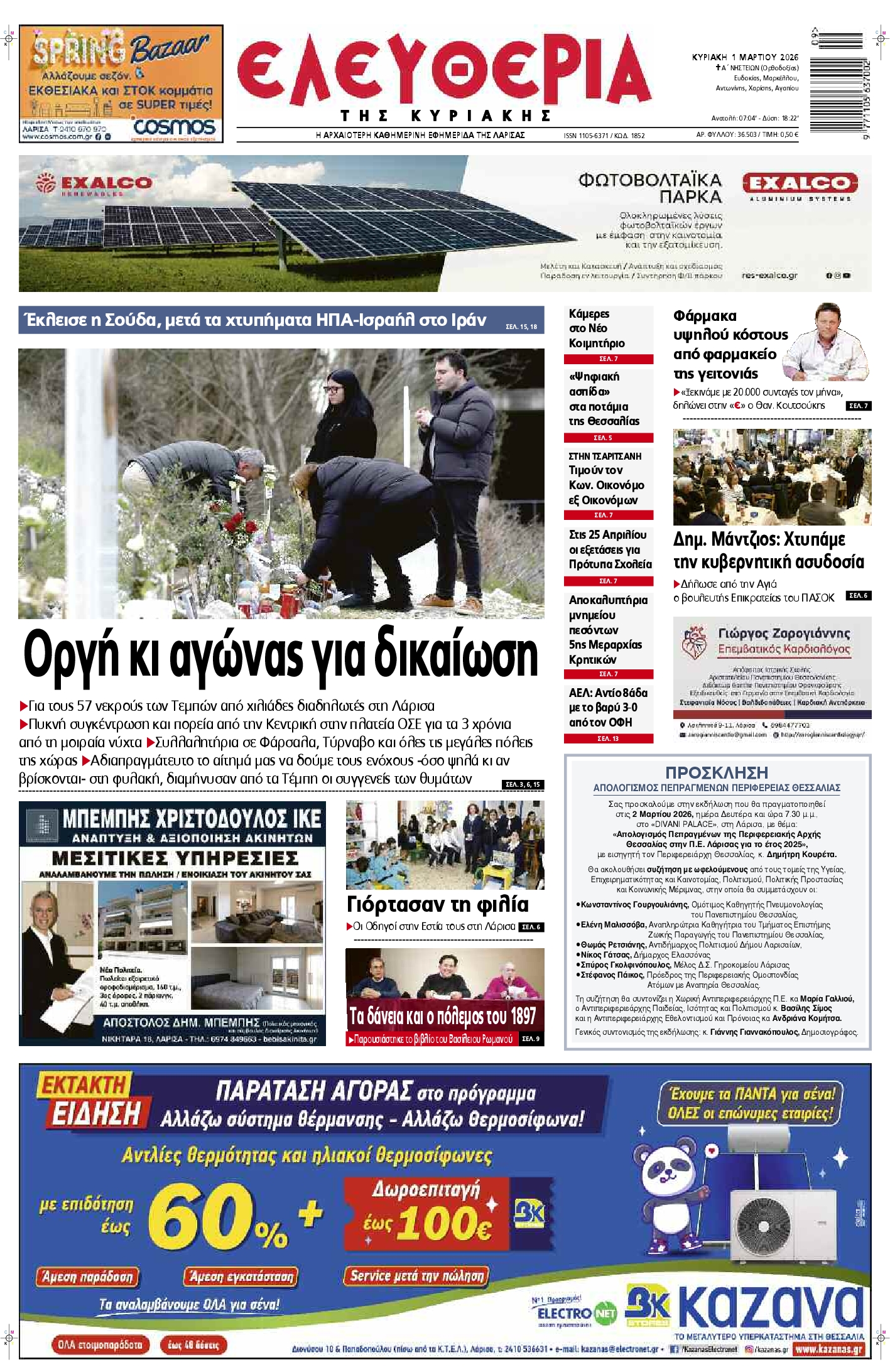 Πρωτοσέλιδο εφημερίδας