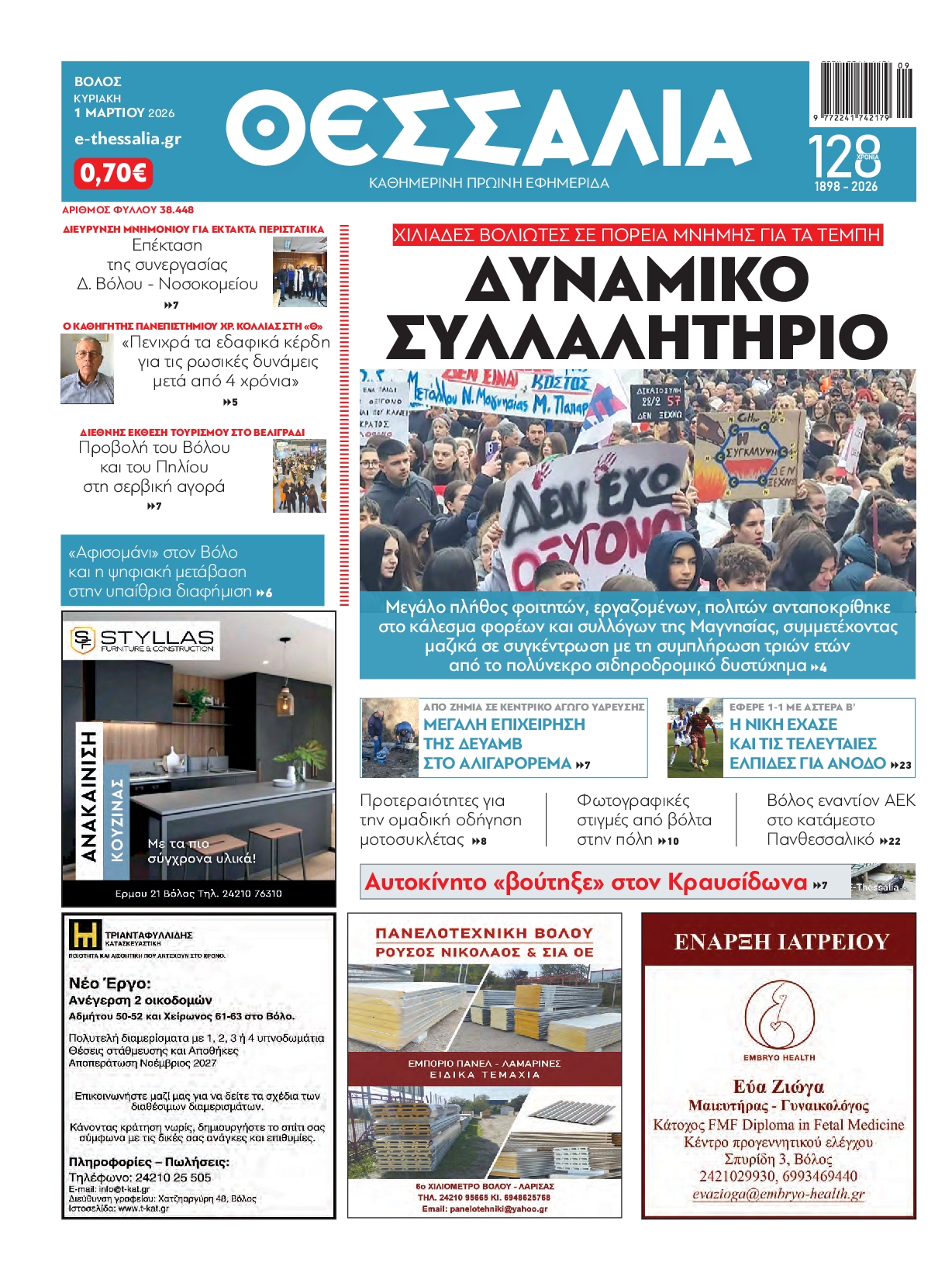 Πρωτοσέλιδο εφημερίδας