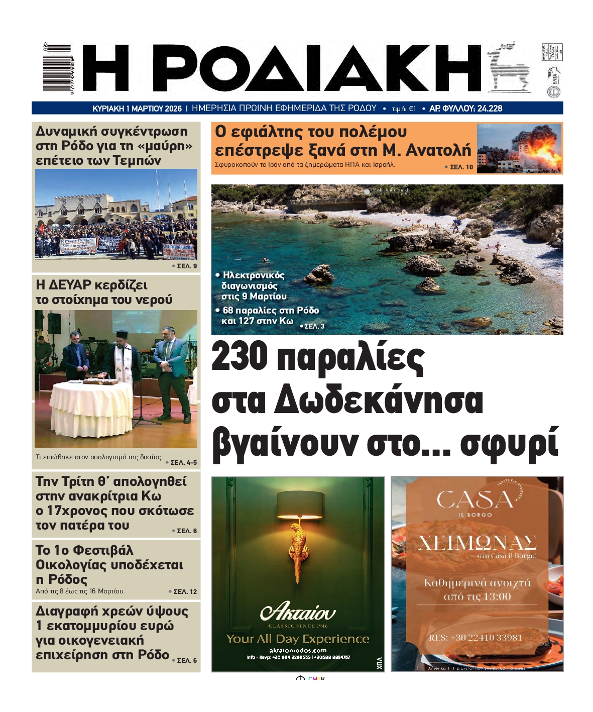 Πρωτοσέλιδο εφημερίδας