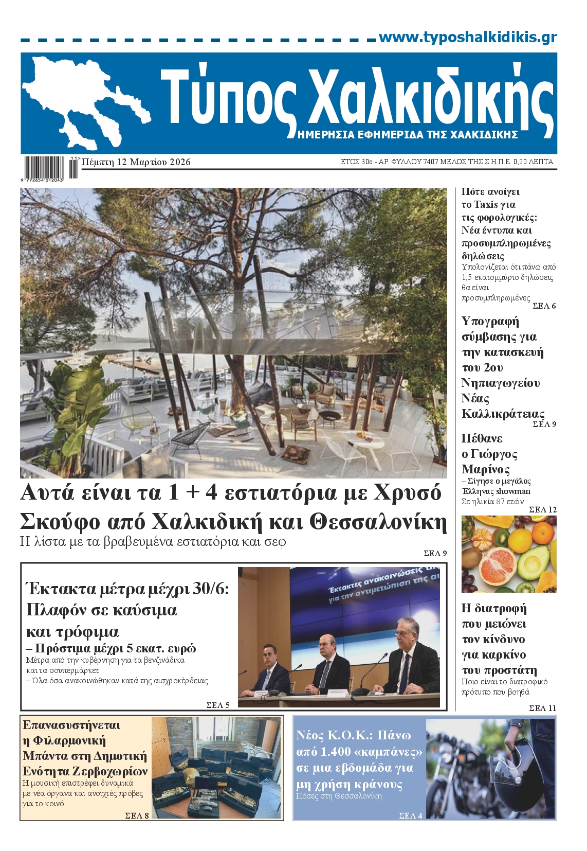 Πρωτοσέλιδο εφημερίδας