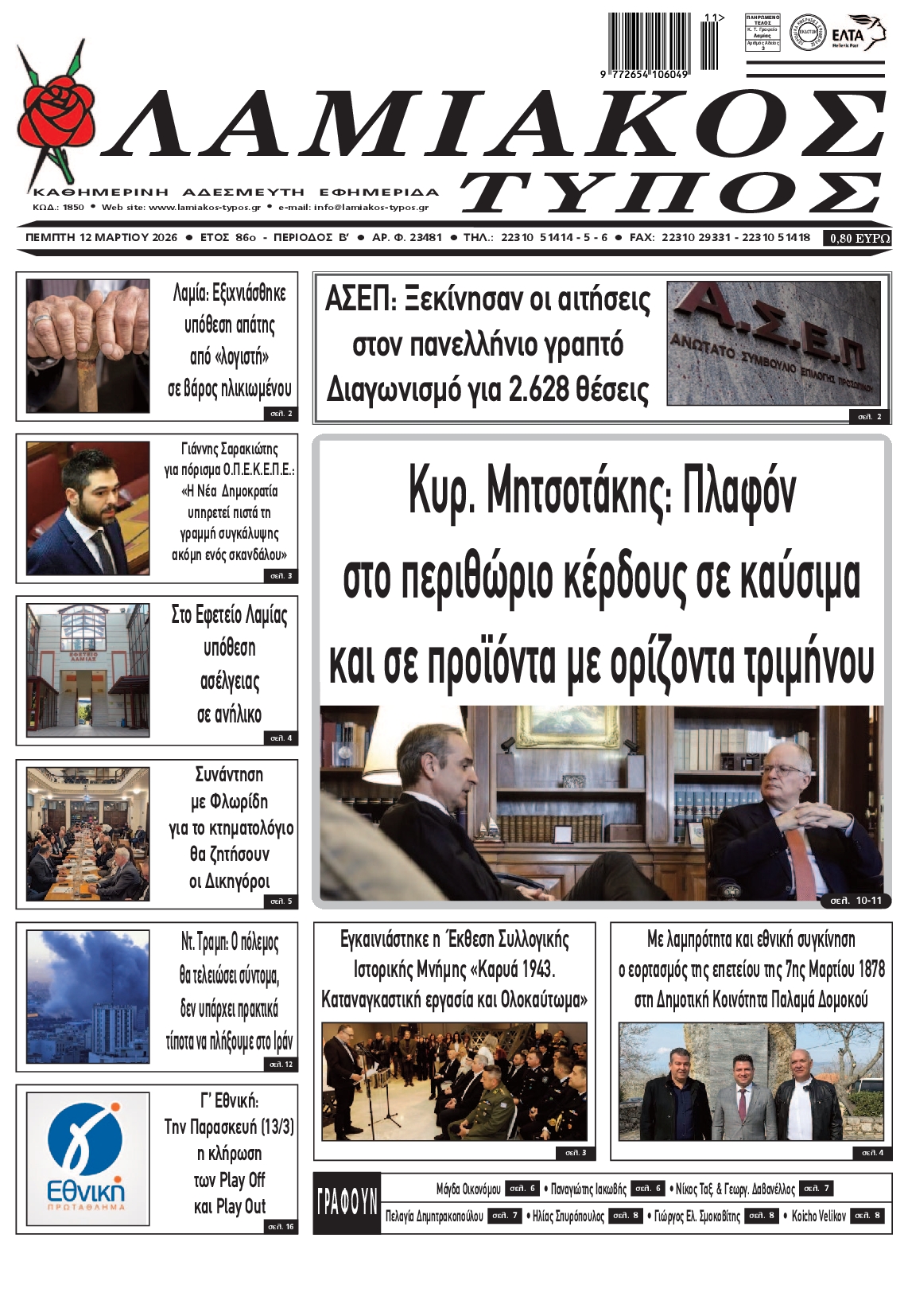 Πρωτοσέλιδο εφημερίδας