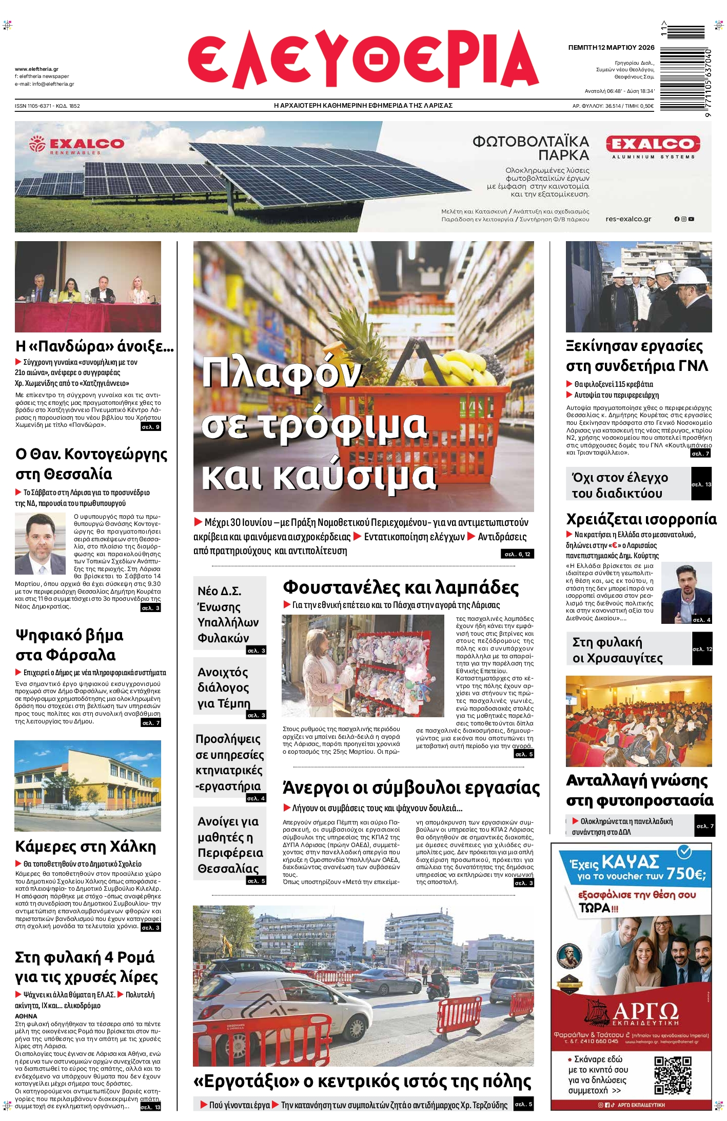 Πρωτοσέλιδο εφημερίδας