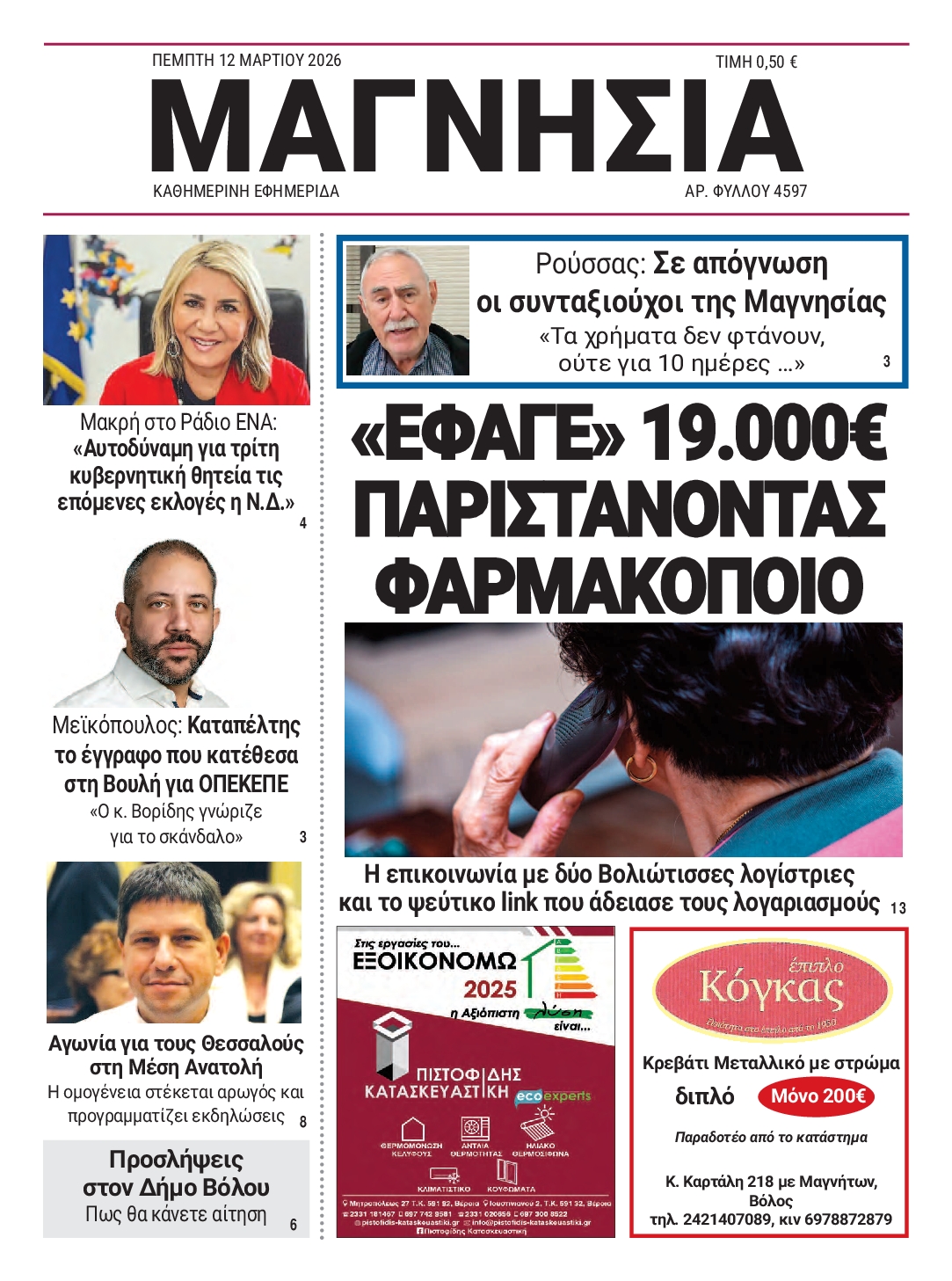 Πρωτοσέλιδο εφημερίδας