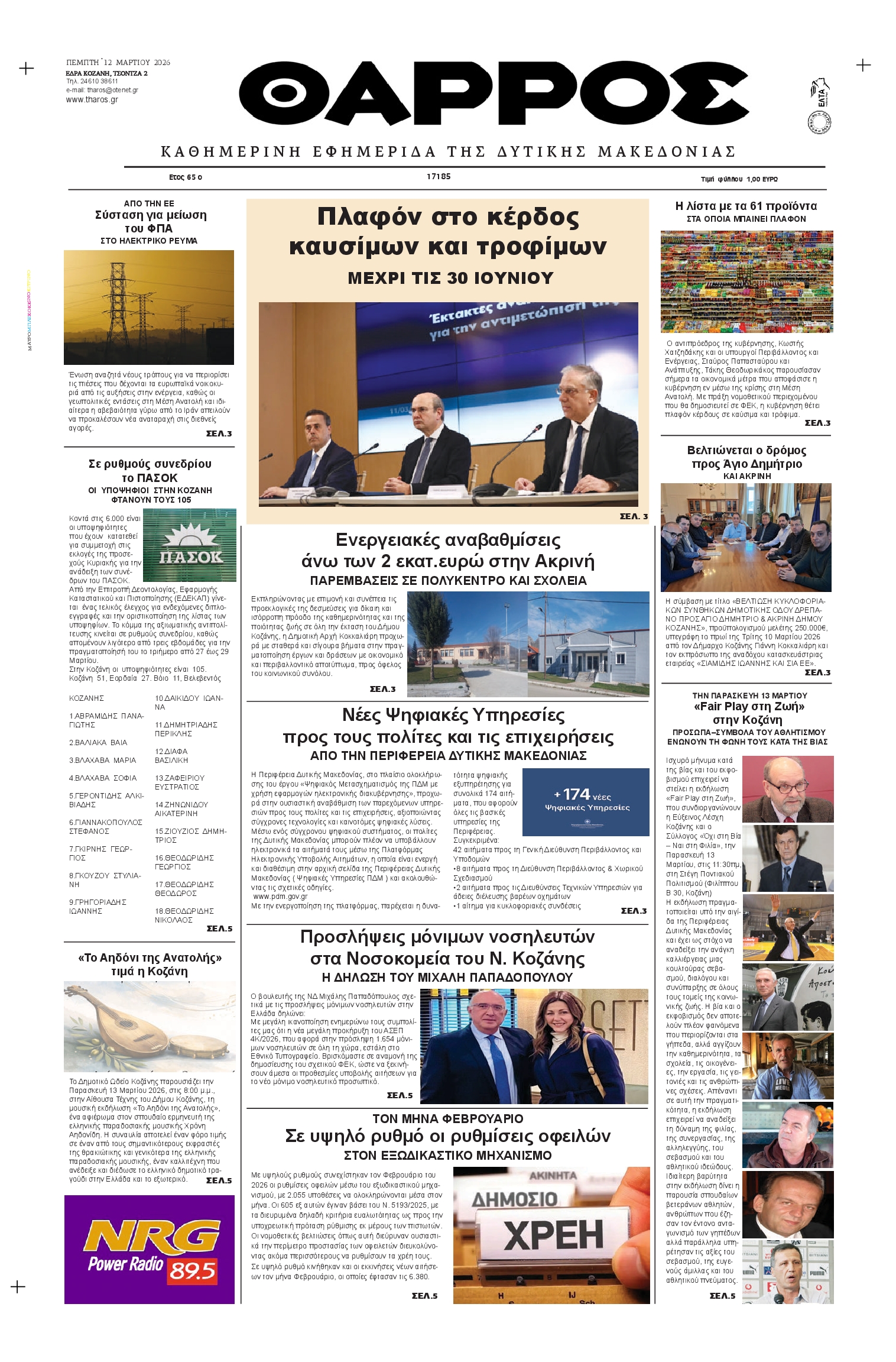 Πρωτοσέλιδο εφημερίδας