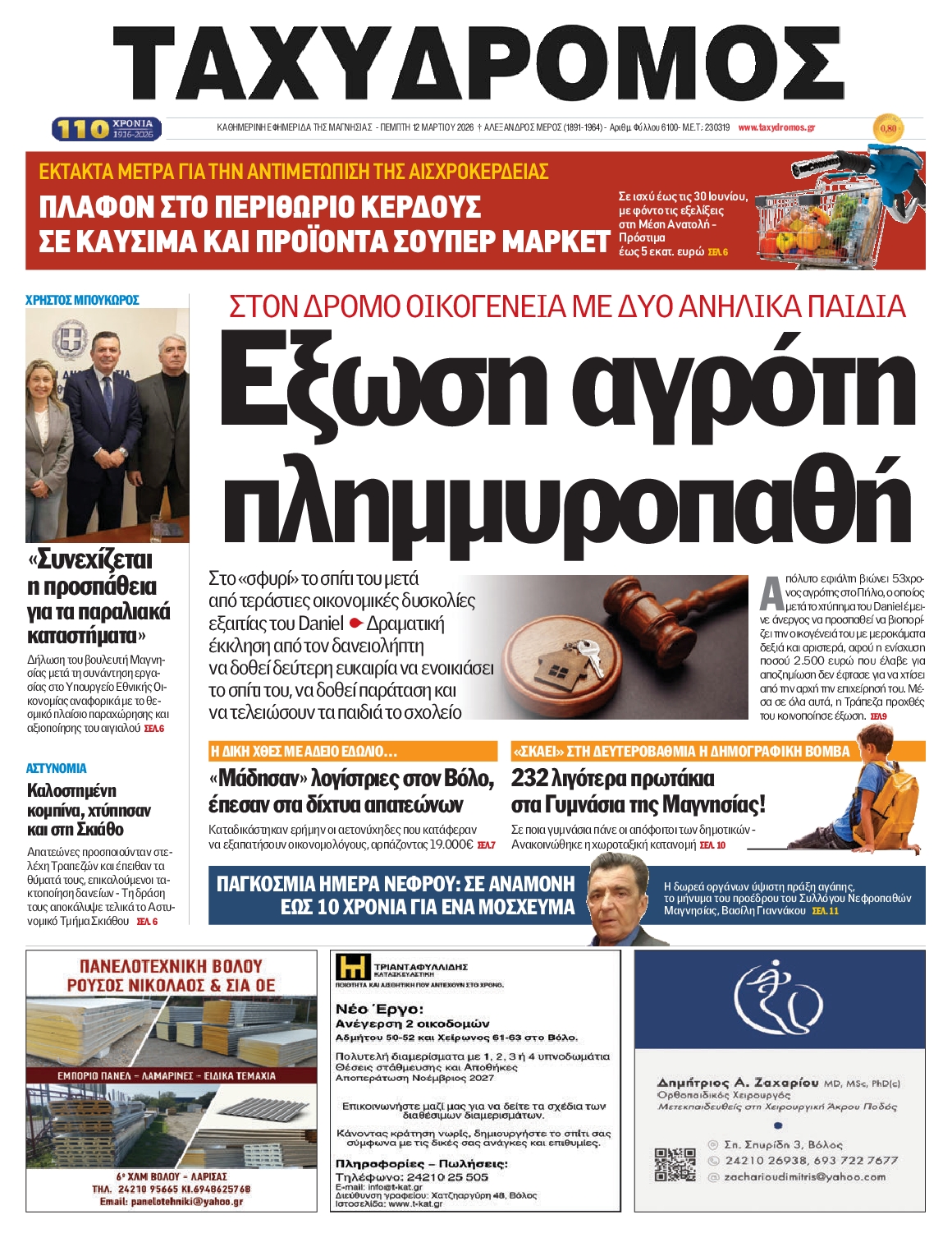 Πρωτοσέλιδο εφημερίδας