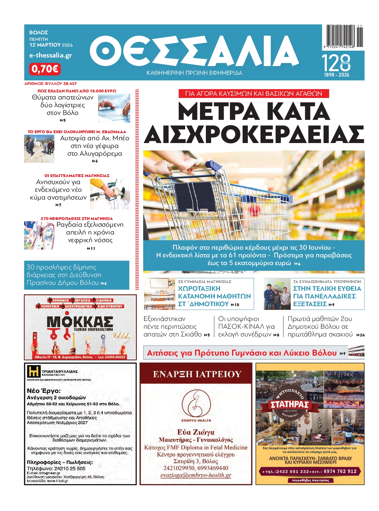 Πρωτοσέλιδο εφημερίδας