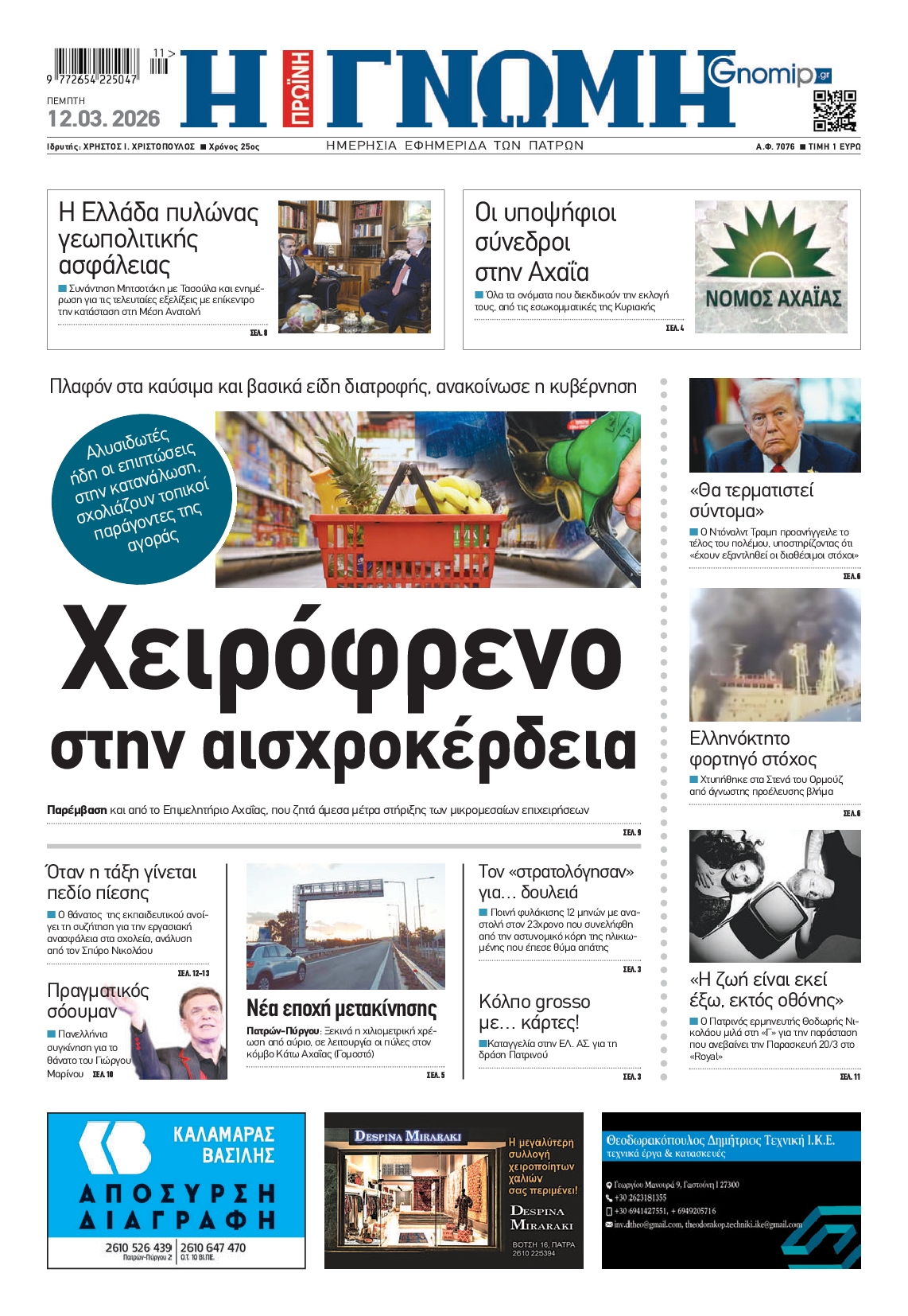 Πρωτοσέλιδο εφημερίδας