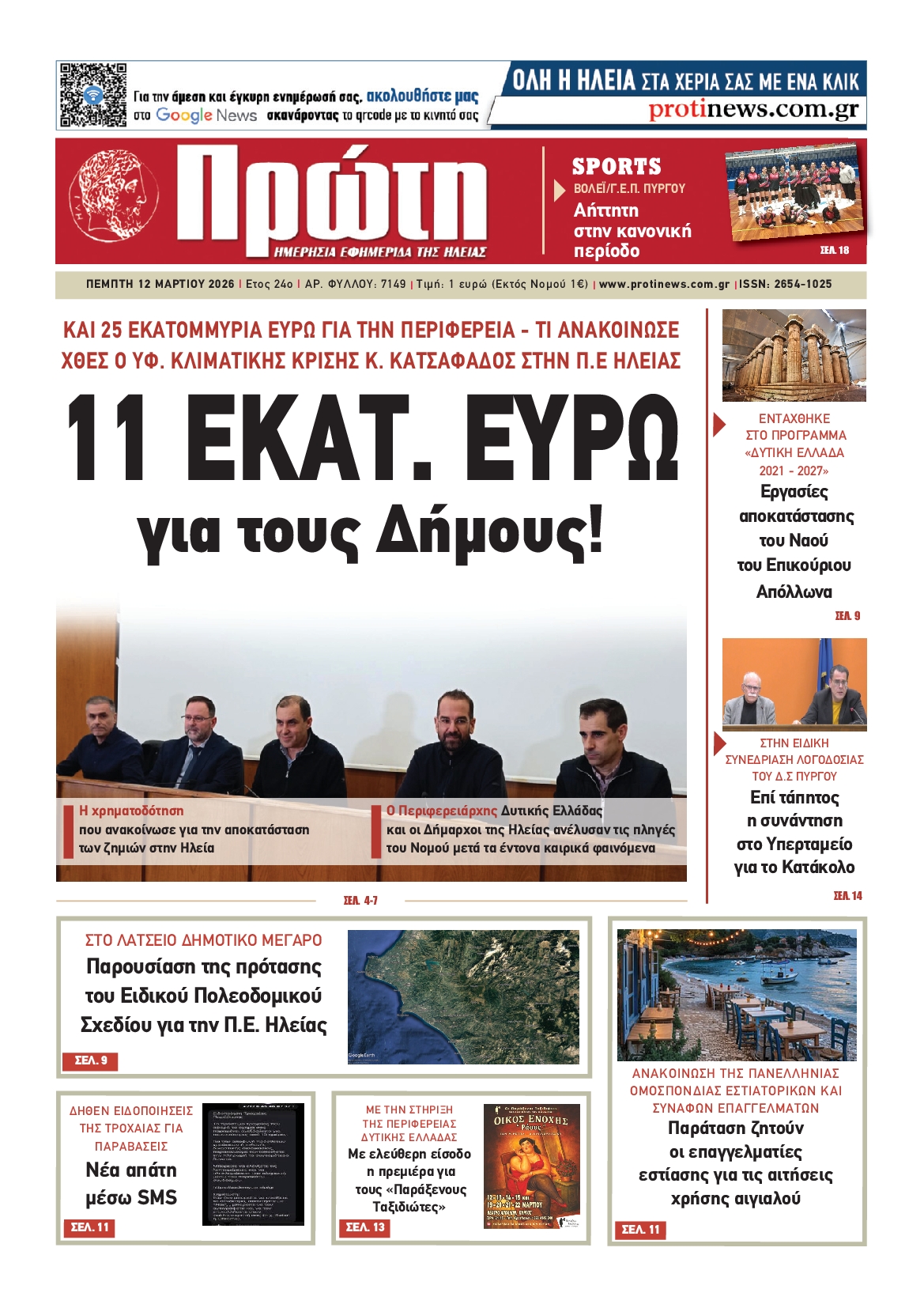 Πρωτοσέλιδο εφημερίδας