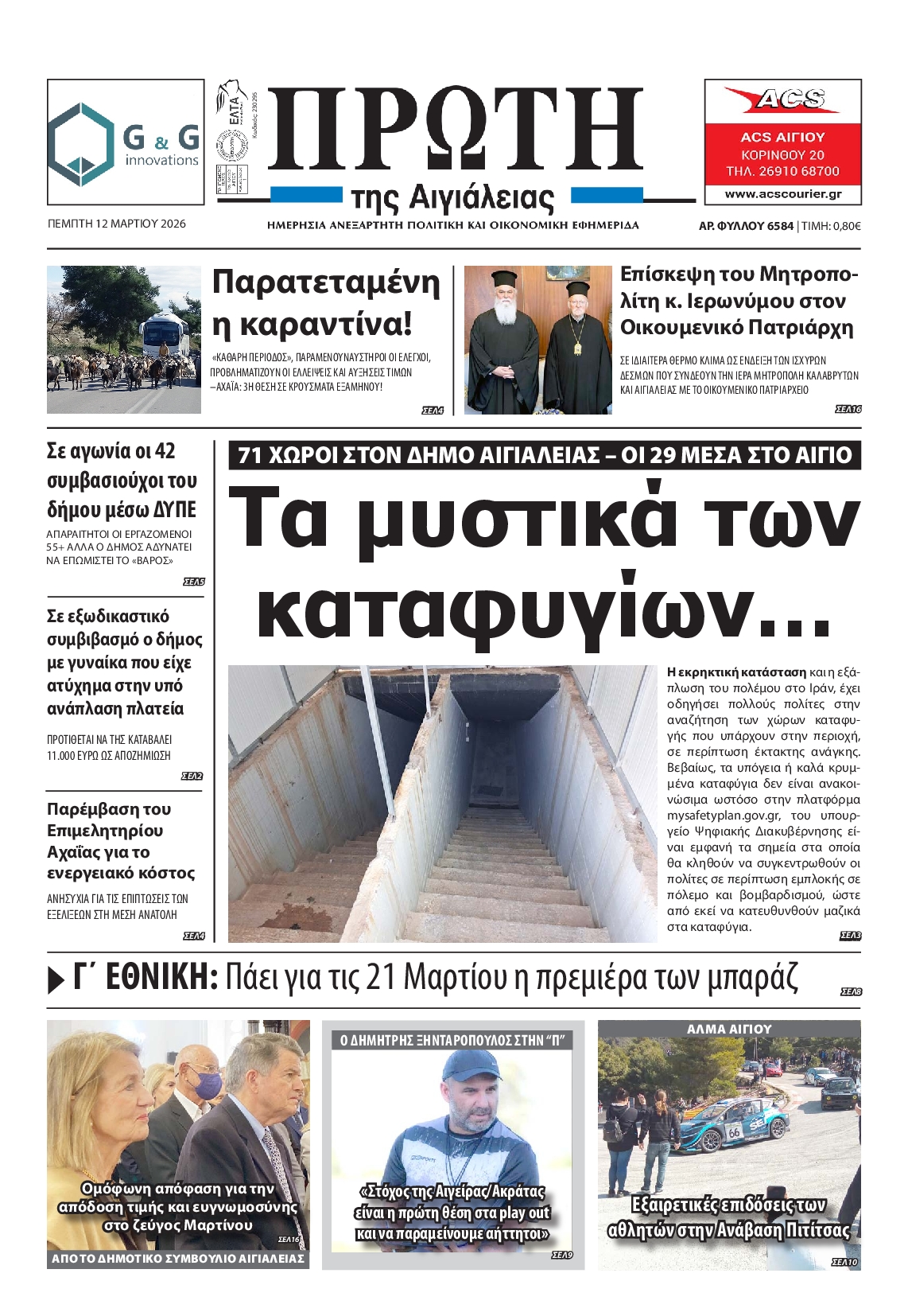 Πρωτοσέλιδο εφημερίδας