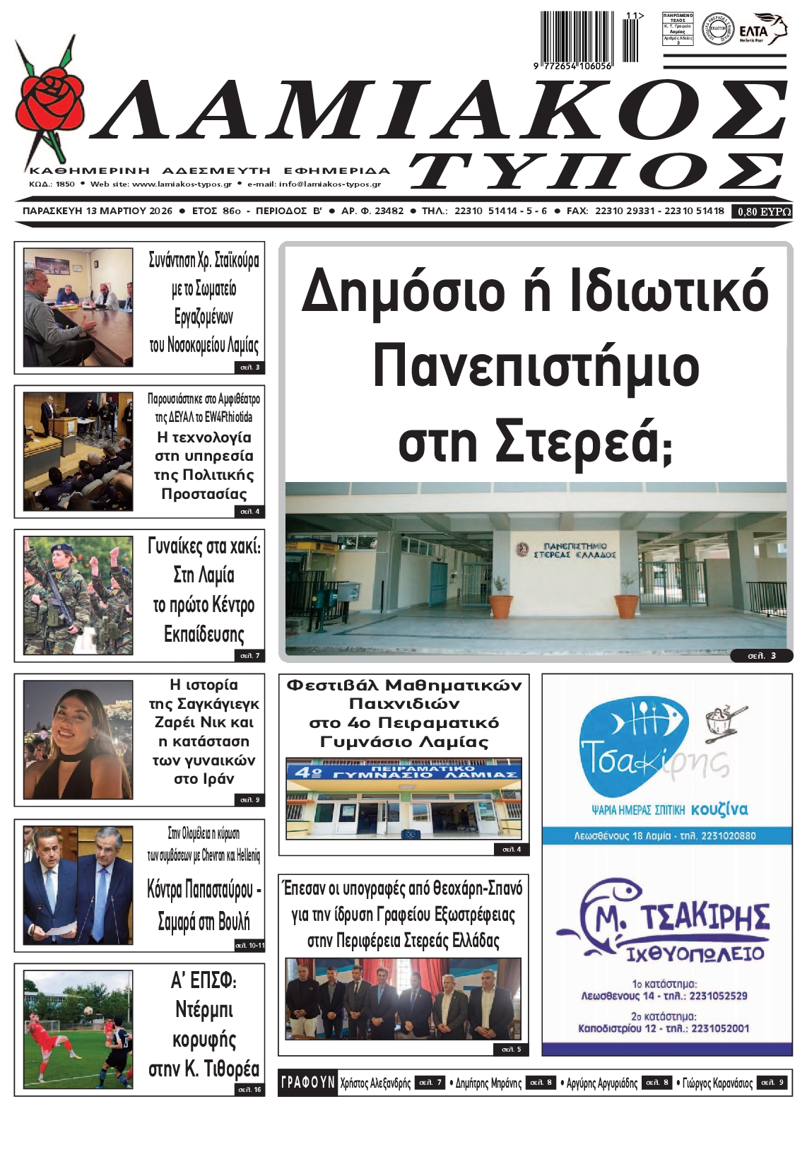 Πρωτοσέλιδο εφημερίδας