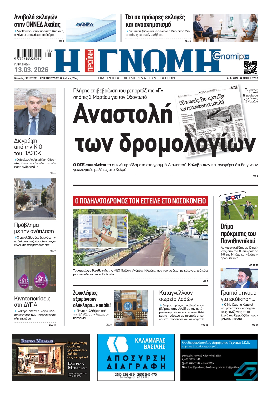 Πρωτοσέλιδο εφημερίδας