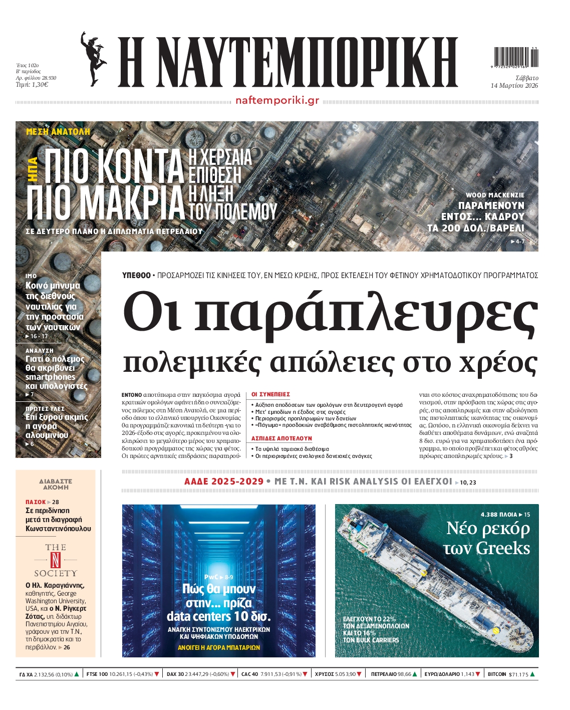 Πρωτοσέλιδο εφημερίδας