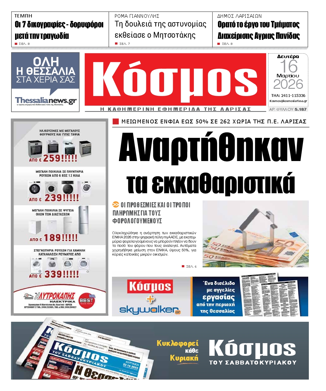 Πρωτοσέλιδο εφημερίδας