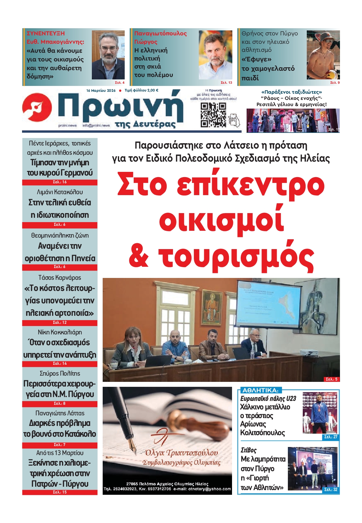 Πρωτοσέλιδο εφημερίδας