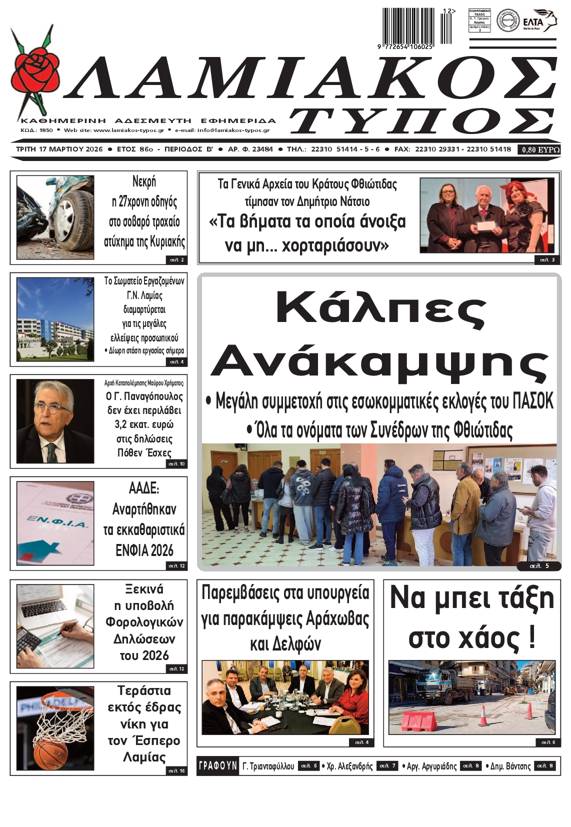 Πρωτοσέλιδο εφημερίδας