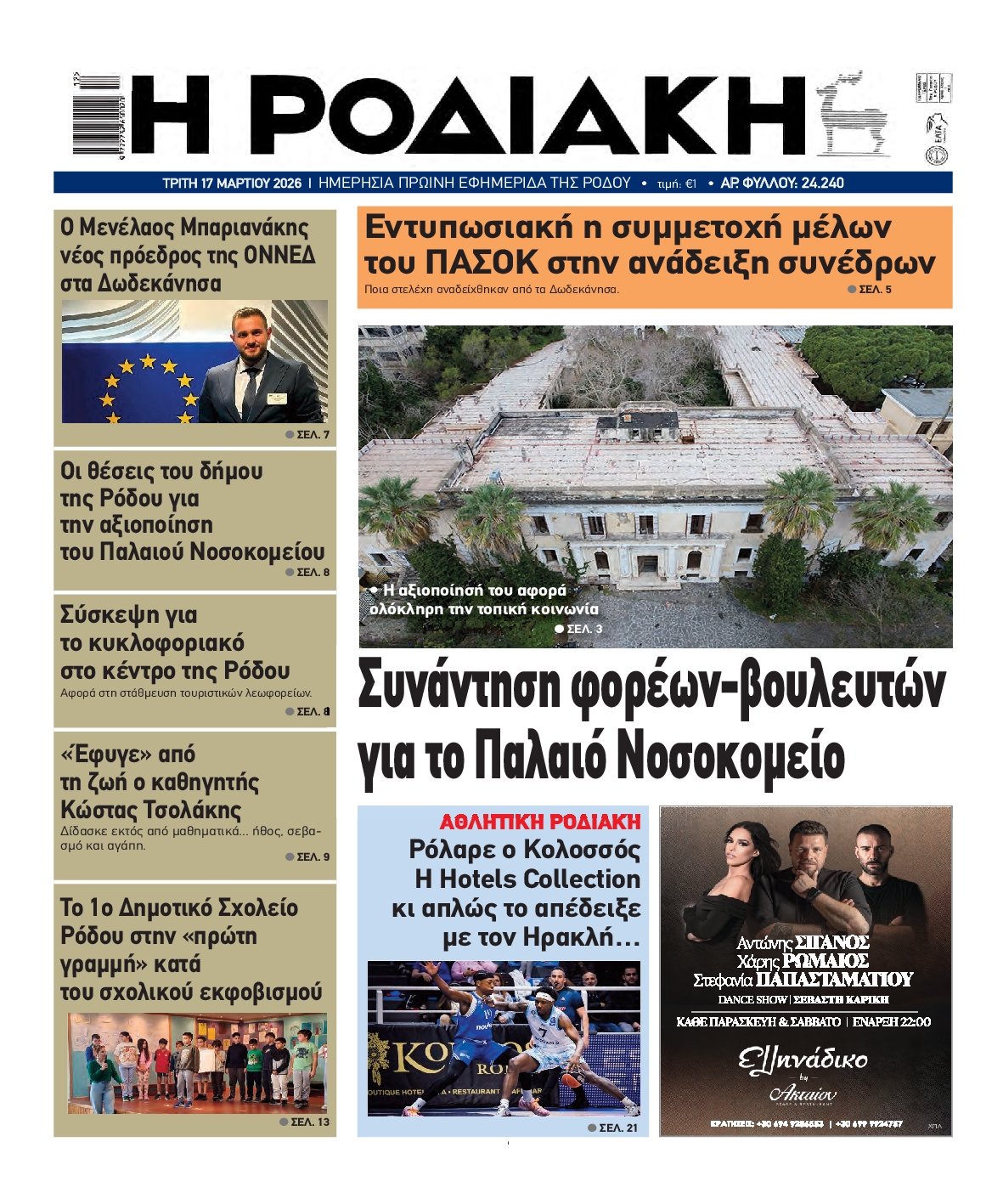 Πρωτοσέλιδο εφημερίδας