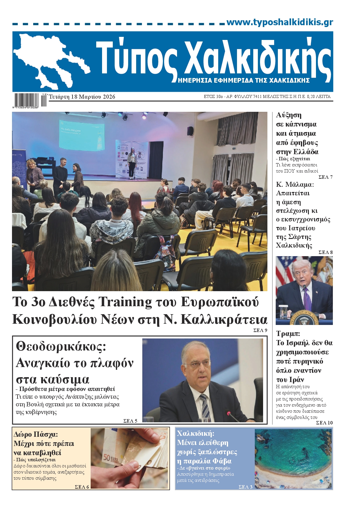 Πρωτοσέλιδο εφημερίδας