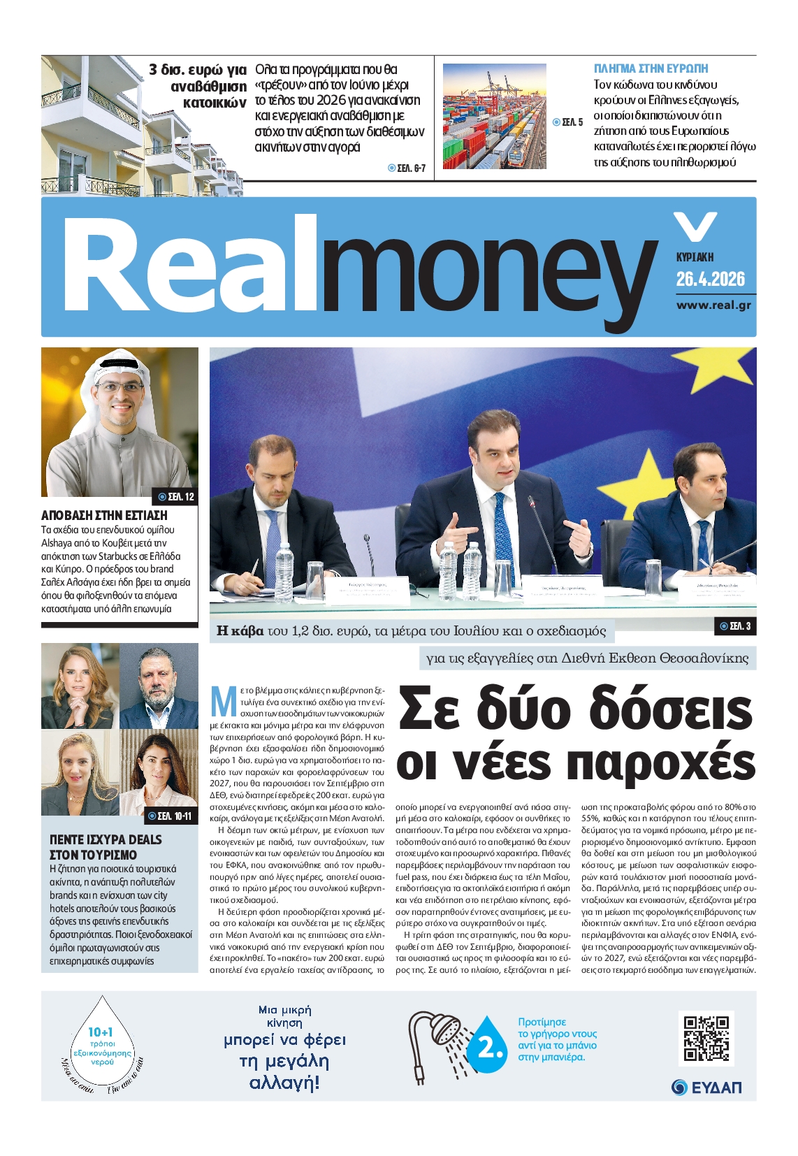 Πρωτοσέλιδο εφημερίδας