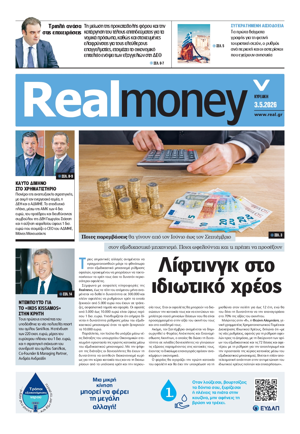 Πρωτοσέλιδο εφημερίδας