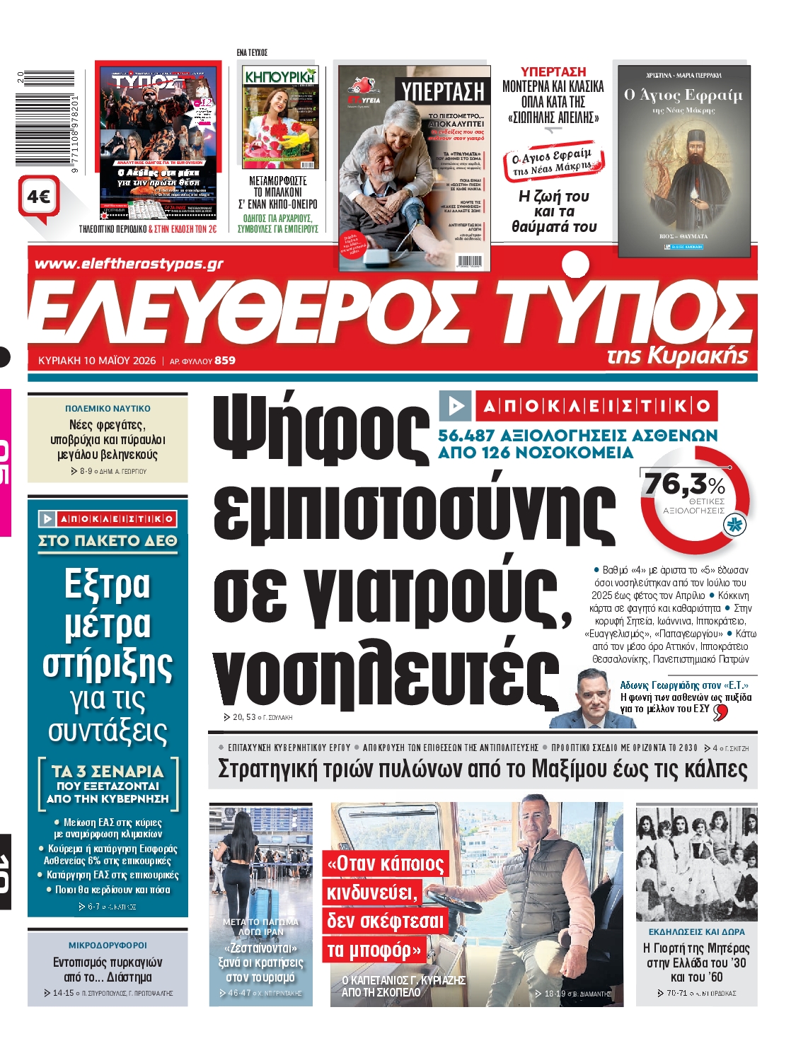 Πρωτοσέλιδο εφημερίδας