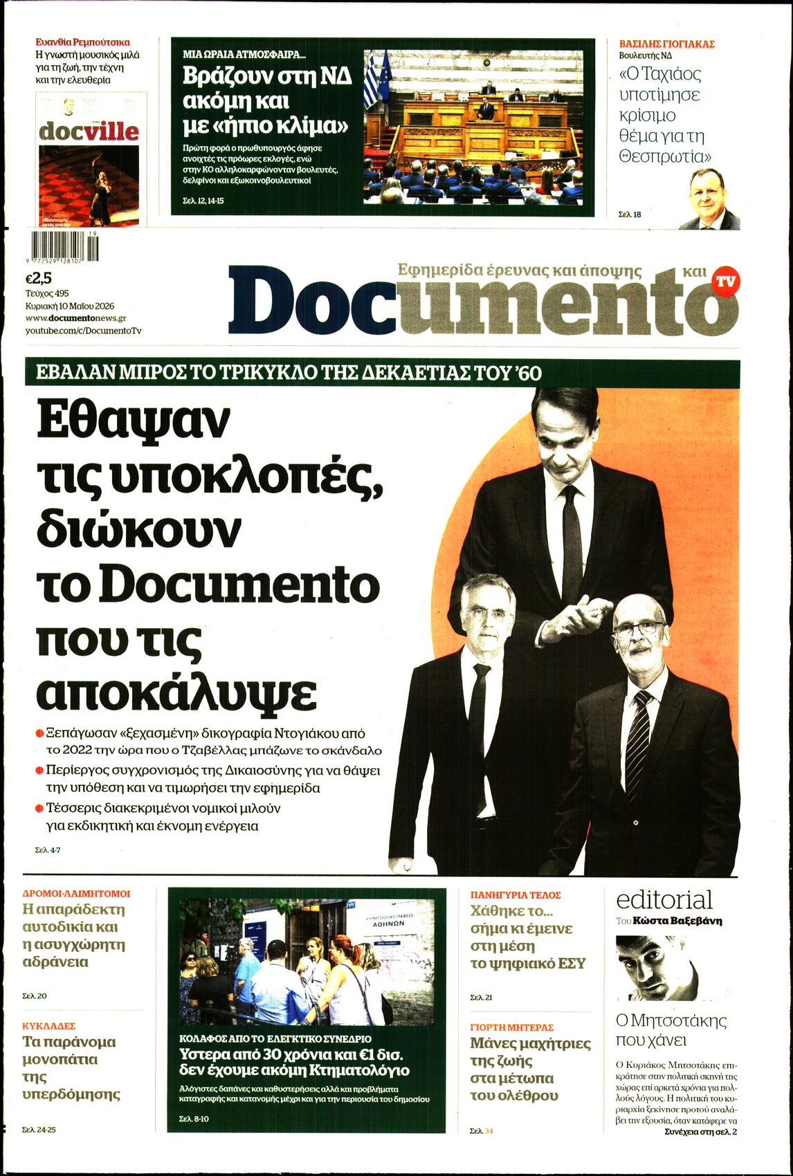 Πρωτοσέλιδο εφημερίδας