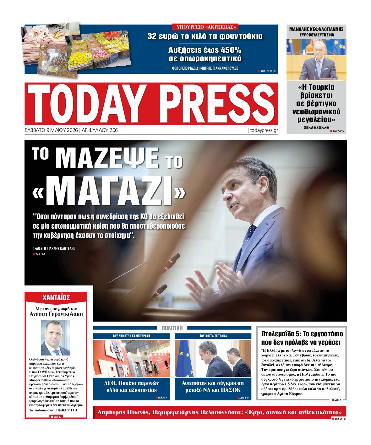 Πρωτοσέλιδο εφημερίδας