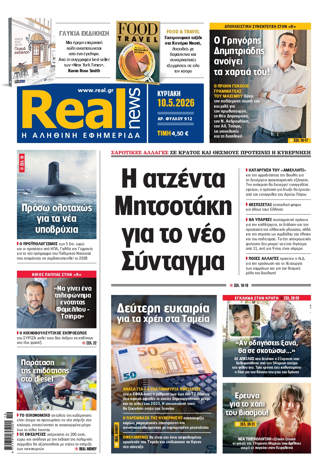 Πρωτοσέλιδο εφημερίδας