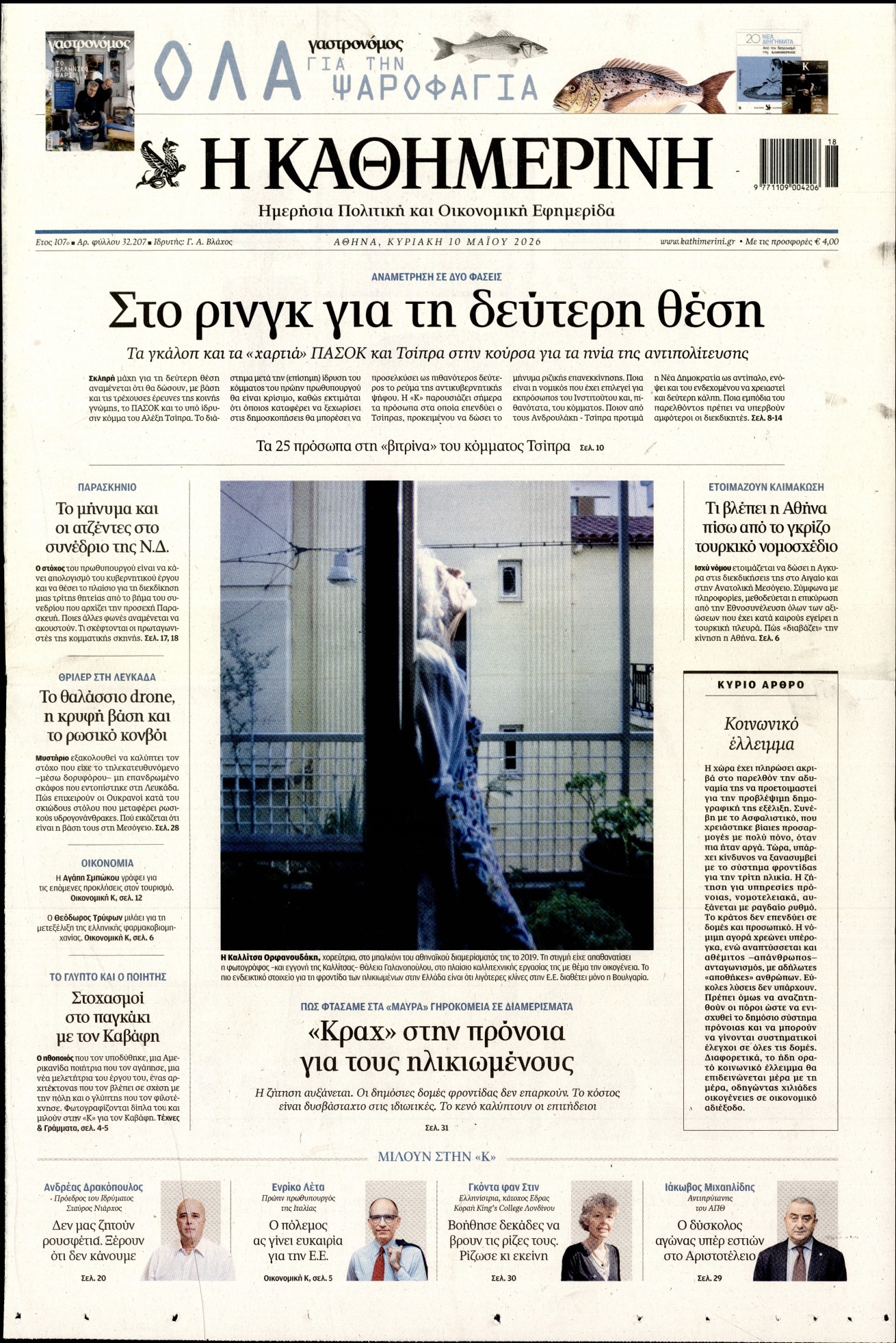 Πρωτοσέλιδο εφημερίδας