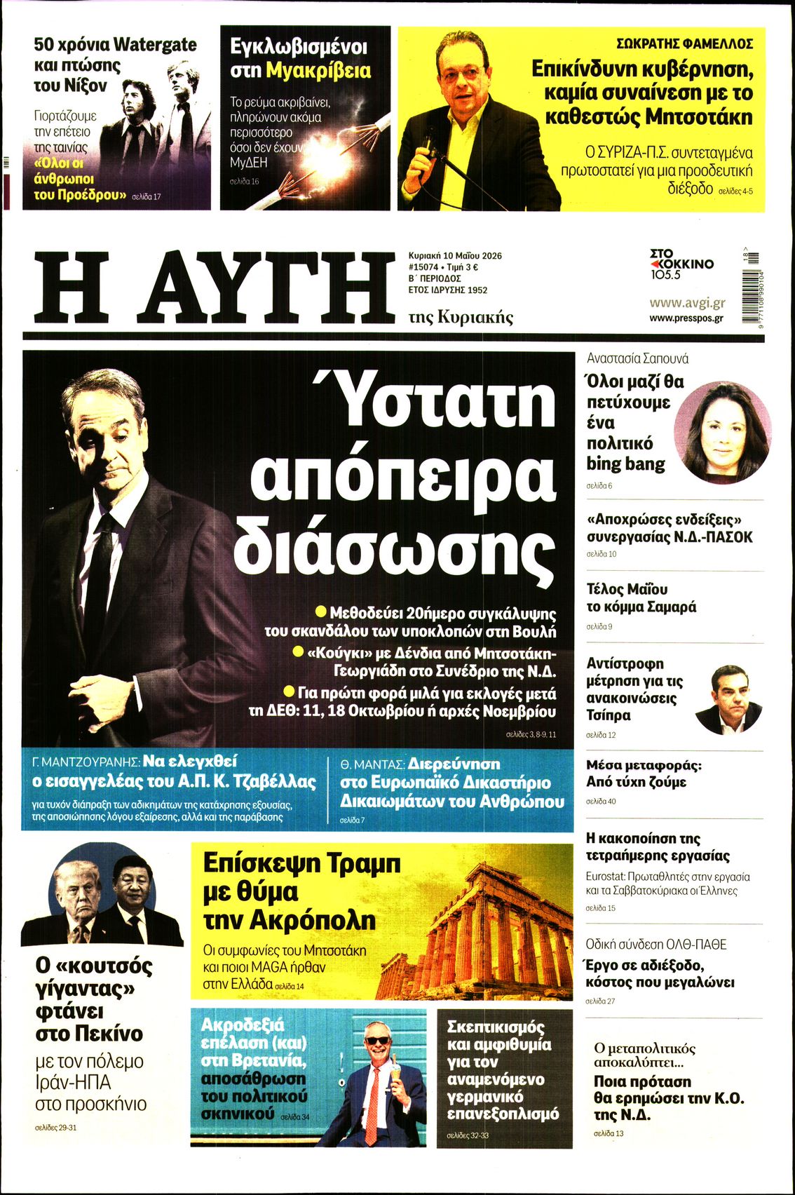 Πρωτοσέλιδο εφημερίδας