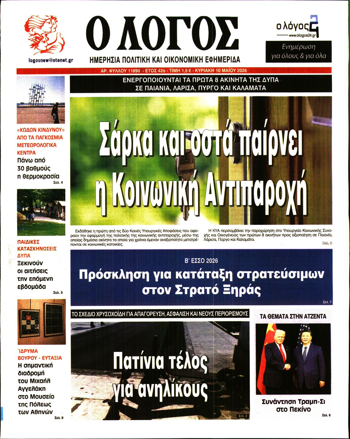 Πρωτοσέλιδο εφημερίδας