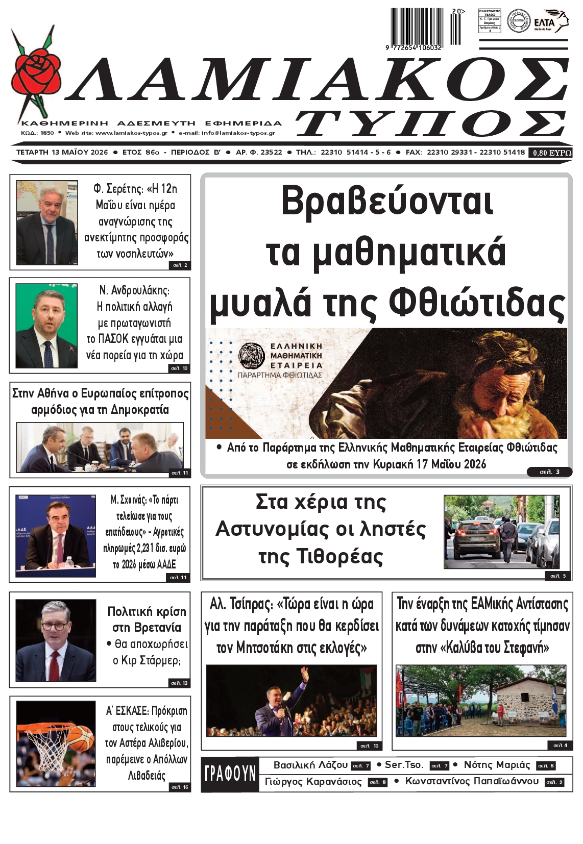 Πρωτοσέλιδο εφημερίδας