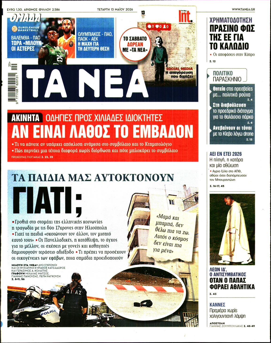 Πρωτοσέλιδο εφημερίδας