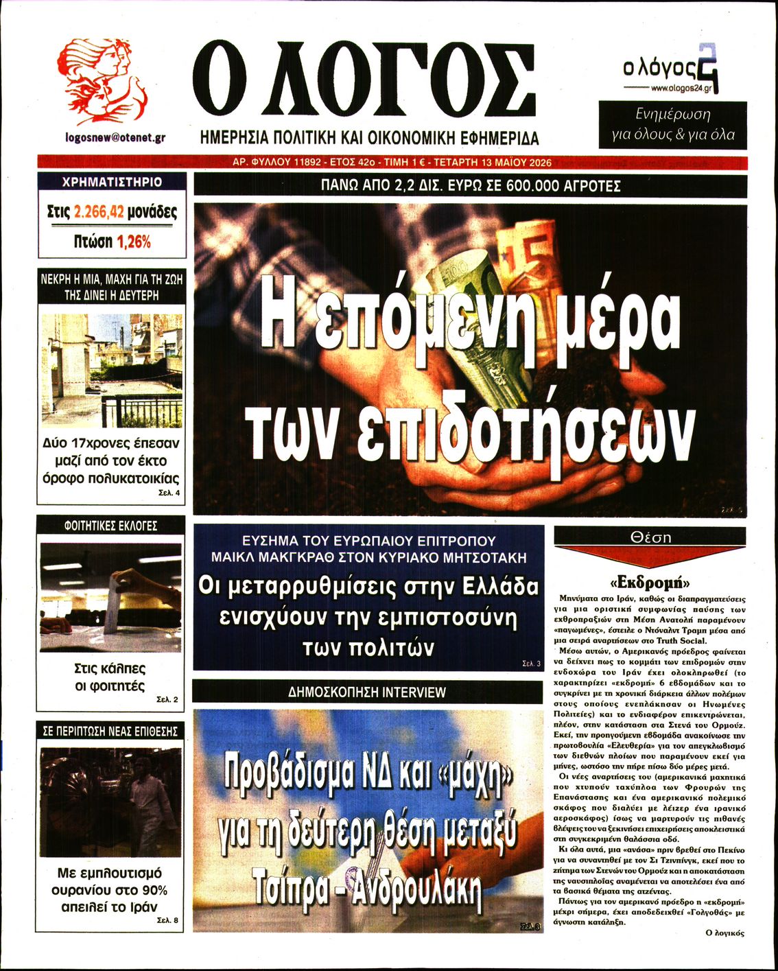 Πρωτοσέλιδο εφημερίδας