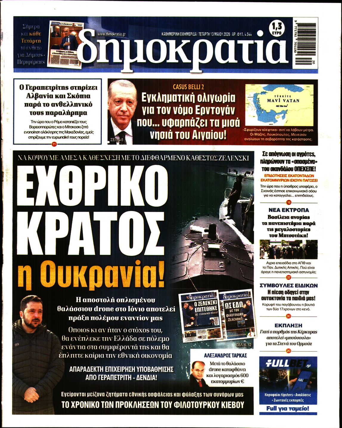 Πρωτοσέλιδο εφημερίδας