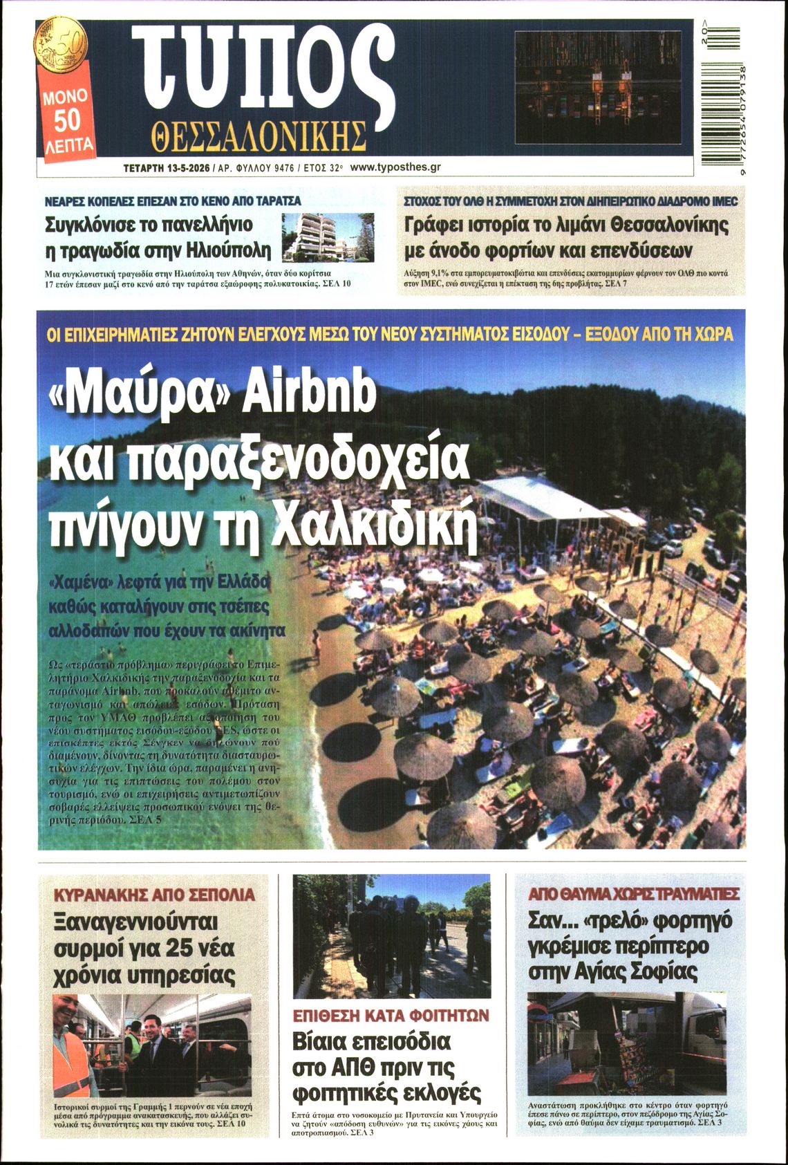 Πρωτοσέλιδο εφημερίδας