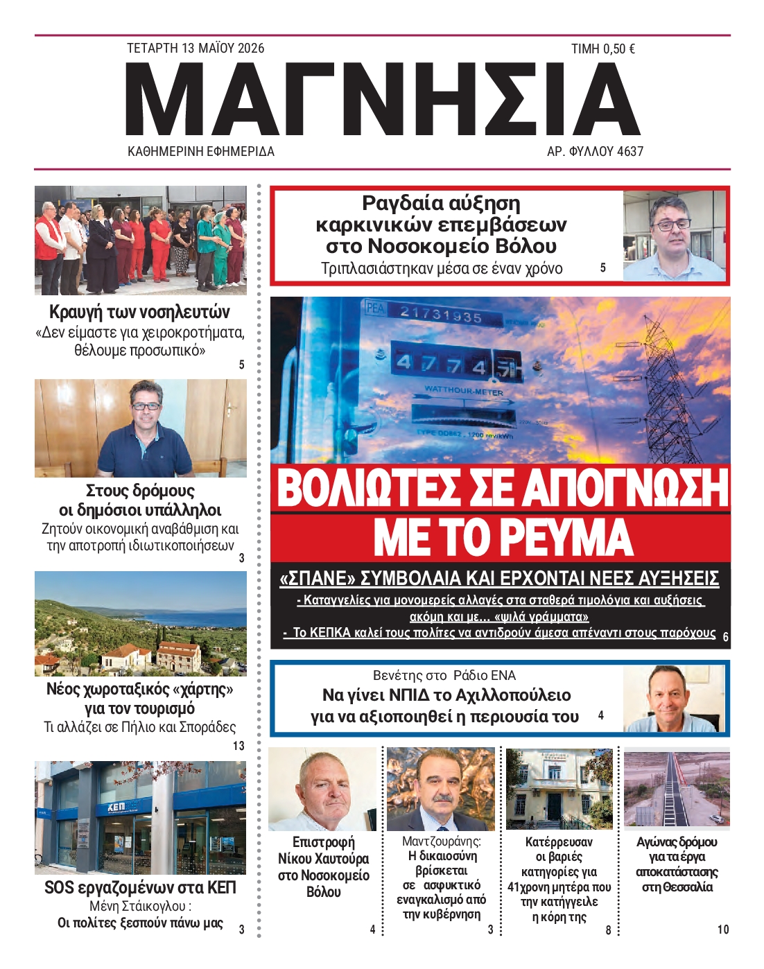 Πρωτοσέλιδο εφημερίδας