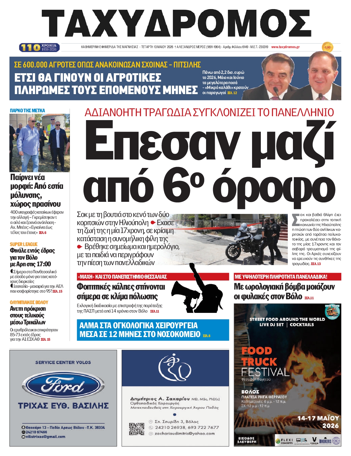 Πρωτοσέλιδο εφημερίδας