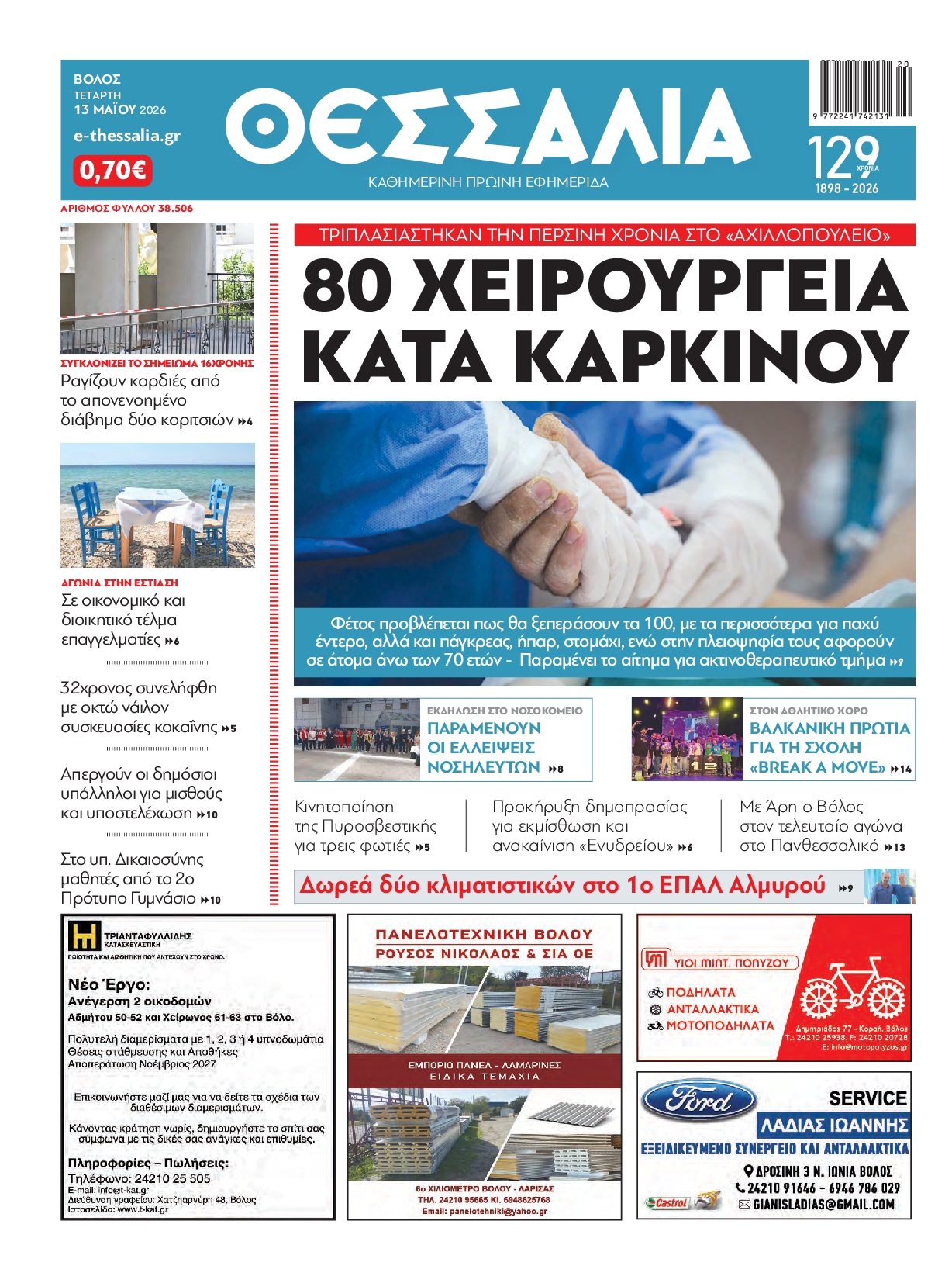 Πρωτοσέλιδο εφημερίδας
